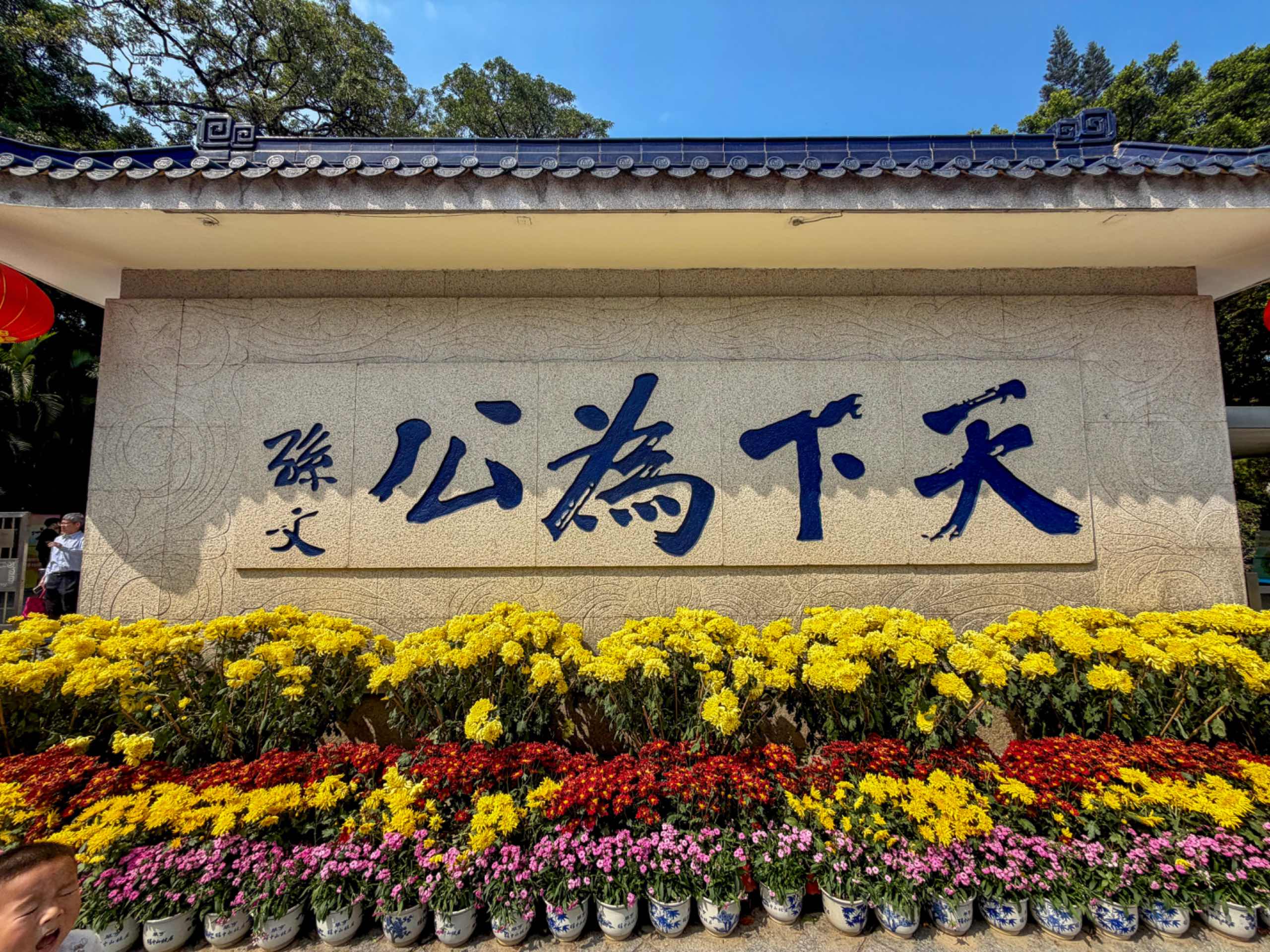 中山相册第 1 张照片